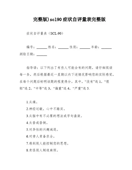 完整版)scl90症状自评量表完整版