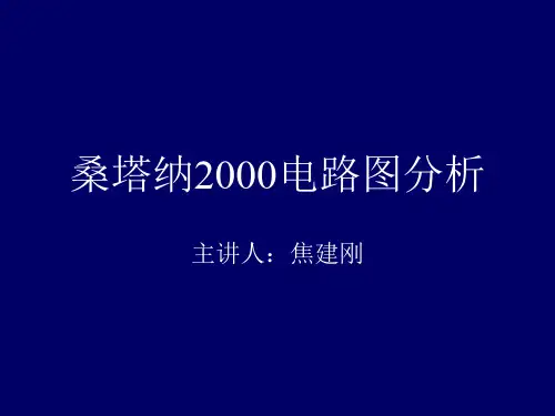 桑塔纳2000电路图分析