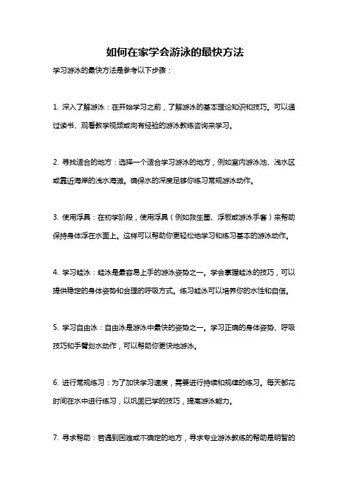 如何在家学会游泳的最快方法