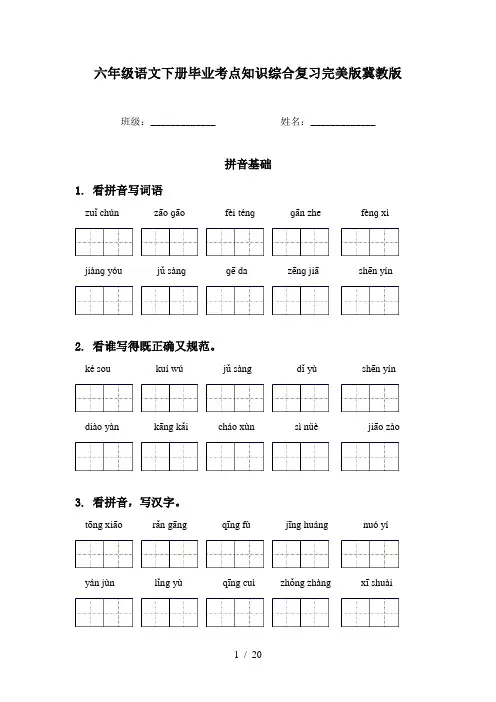六年级语文下册毕业考点知识综合复习完美版冀教版