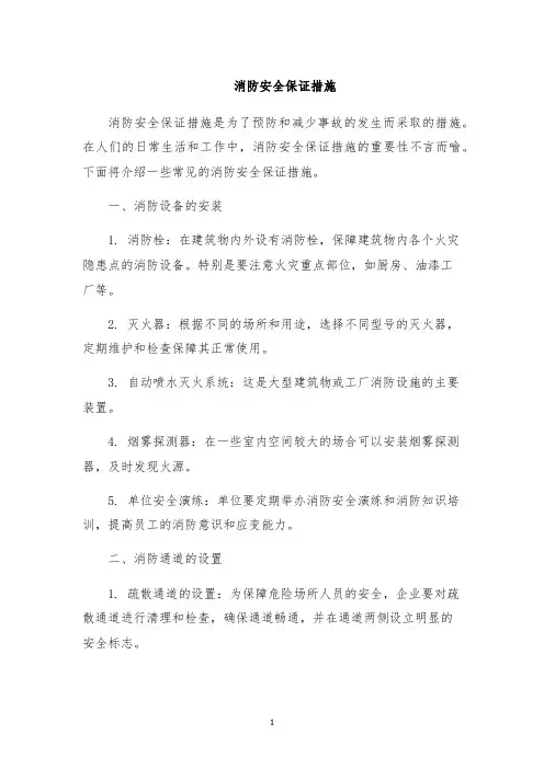 消防安全保证措施