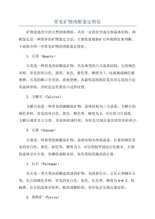 常见矿物肉眼鉴定特征