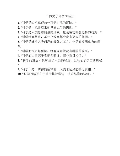 三体关于科学的名言