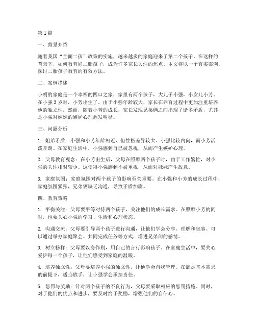 二胎孩子教育的案例(2篇)