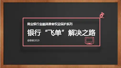 商业银行_飞单_解决之路 -百度