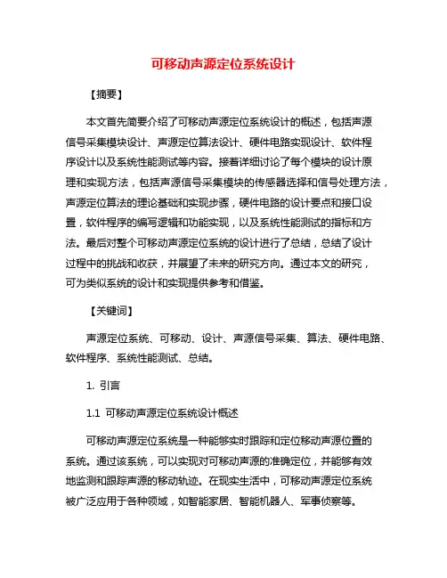 可移动声源定位系统设计