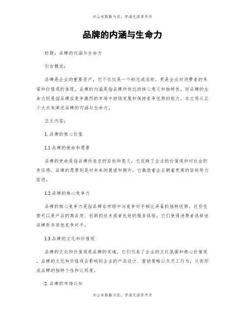 品牌的内涵与生命力