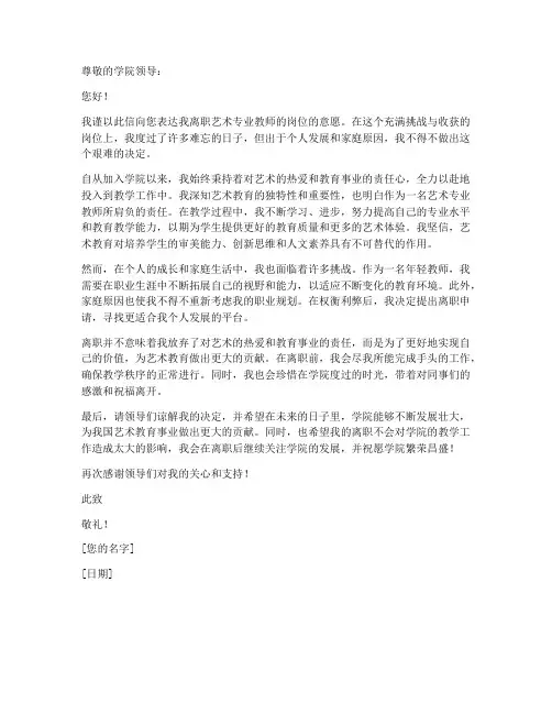 艺术专业教师离职申请书