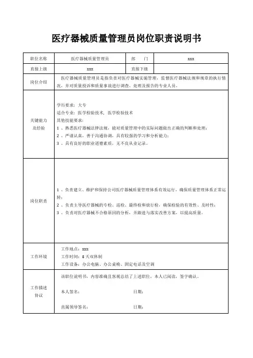 医疗器械质量管理员岗位职责说明书[精美打印版本]