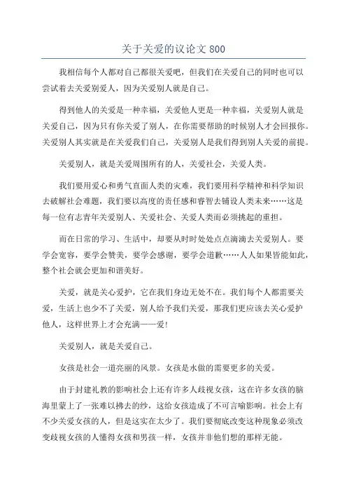 关于关爱的议论文800