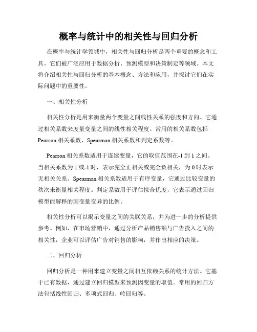 概率与统计中的相关性与回归分析