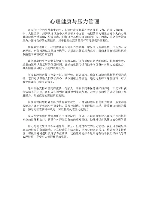 心理健康与压力管理