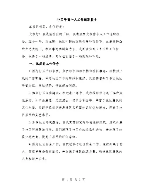 社区干部个人工作述职报告（三篇）