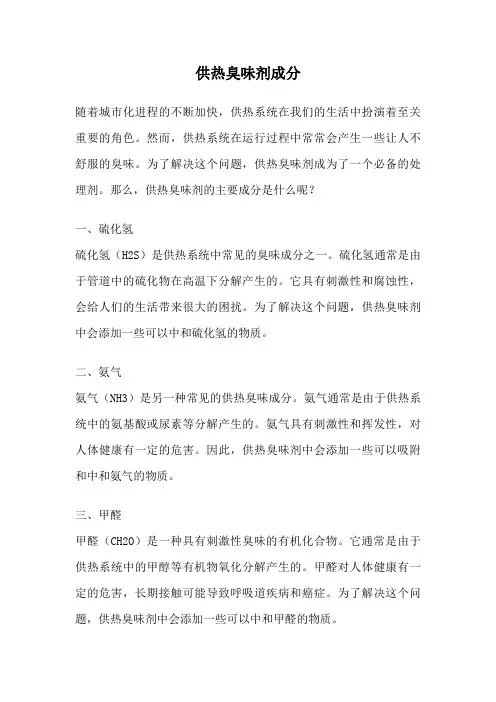 供热臭味剂成分