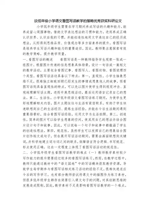 谈低年级小学语文看图写话教学的策略优秀获奖科研论文