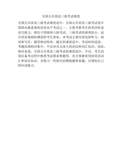 全国公共英语三级考试难度