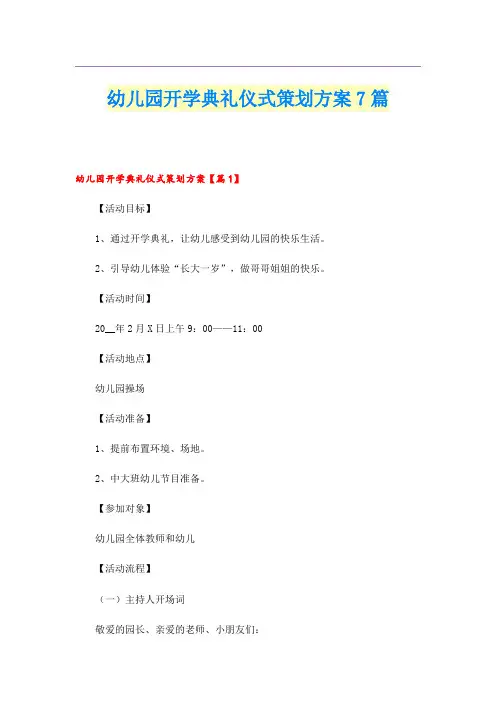 幼儿园开学典礼仪式策划方案7篇