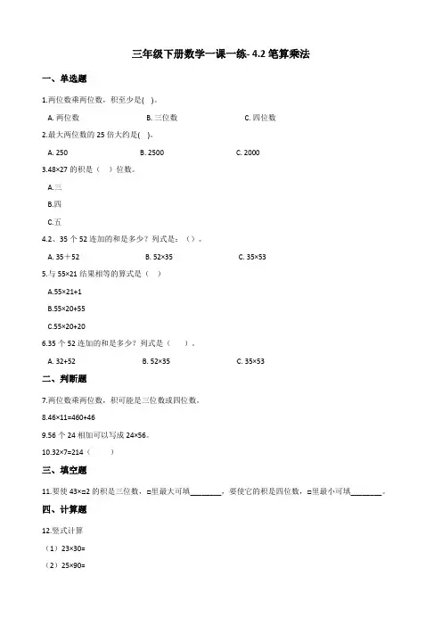 三年级下册数学一课一练- 4.2笔算乘法 人教新课标(2014秋)(含答案)