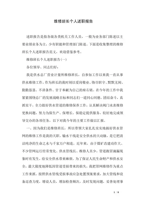 维修班长个人述职报告