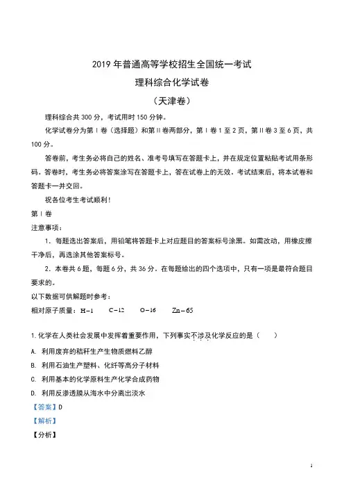 2019年普通高等学校招生全国统一考试(天津卷)理科综合化学试卷及答案(含解析)