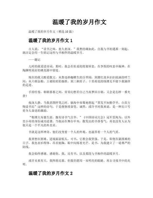 温暖了我的岁月作文