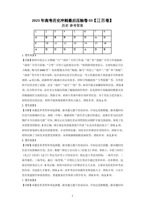 2023年高考历史冲刺最后压轴卷03(江苏卷)(参考答案)