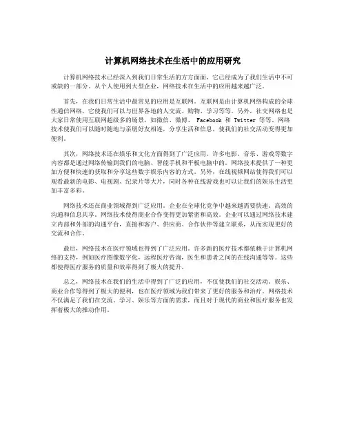 计算机网络技术在生活中的应用研究