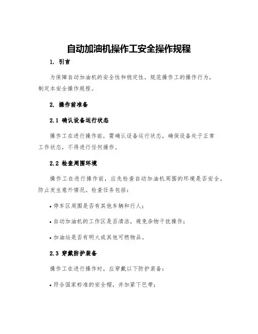 自动加油机操作工安全操作规程