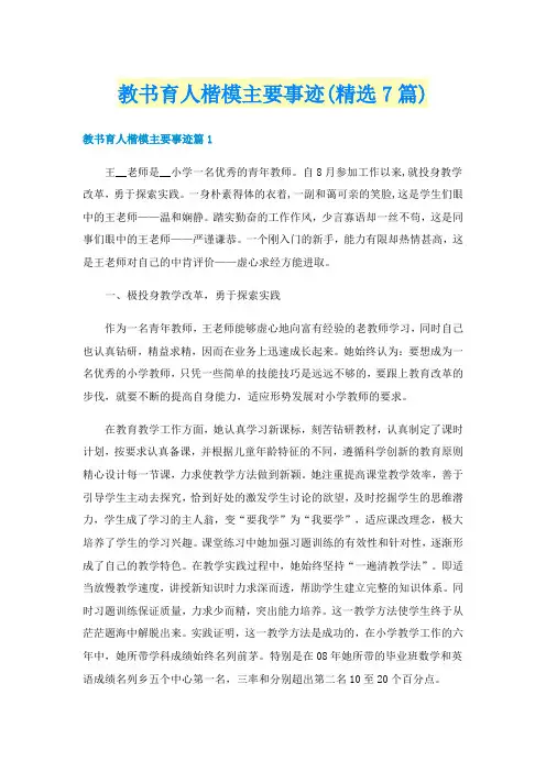 教书育人楷模主要事迹(精选7篇)