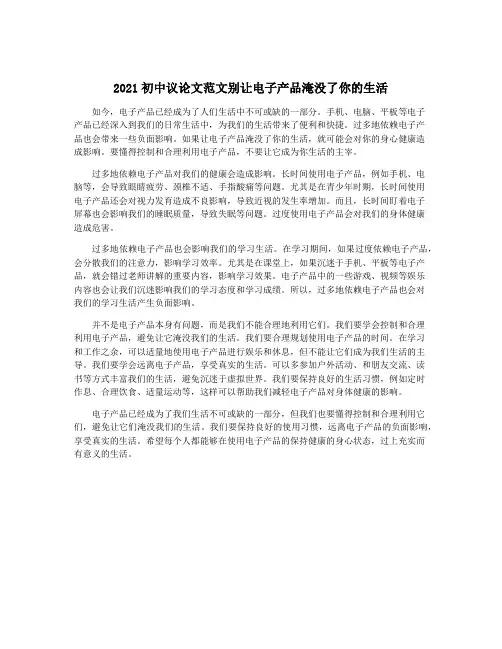 2021初中议论文范文别让电子产品淹没了你的生活