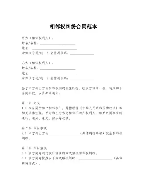 相邻权纠纷合同范本
