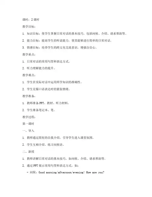 大学外语听说教学教案设计