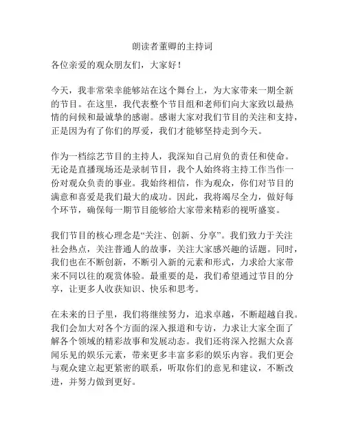 朗读者董卿的主持词