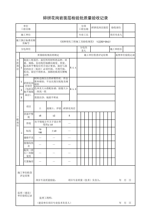 碎拼花岗岩面层检验批质量验收记录
