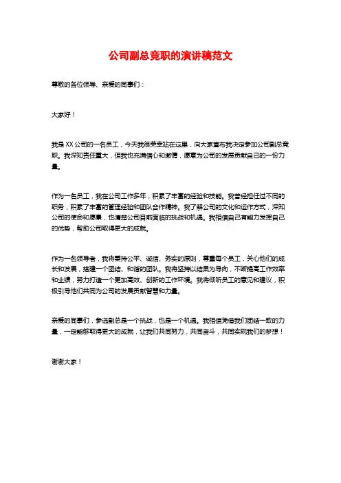 公司副总竞职的演讲稿范文