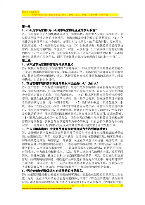 吴建安版市场营销课后思考题