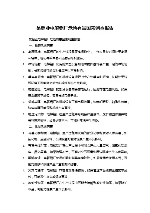 某铝业电解铝厂危险有害因素调查报告