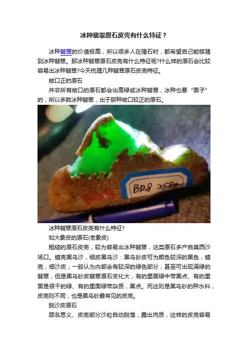 冰种翡翠原石皮壳有什么特征？