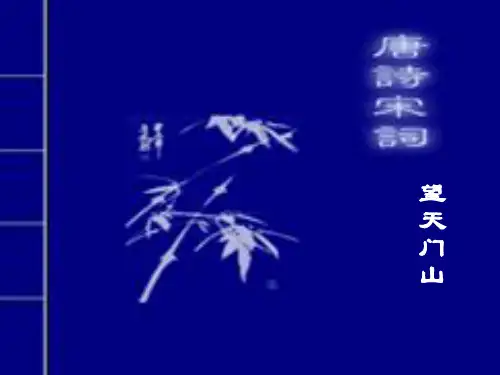 《望天门山》优秀课件