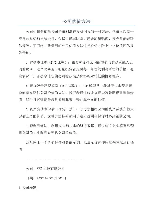 公司估值方法