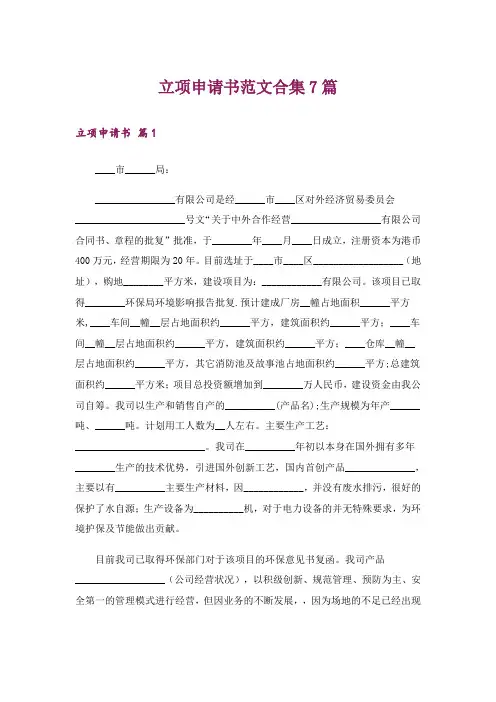 立项申请书范文合集7篇