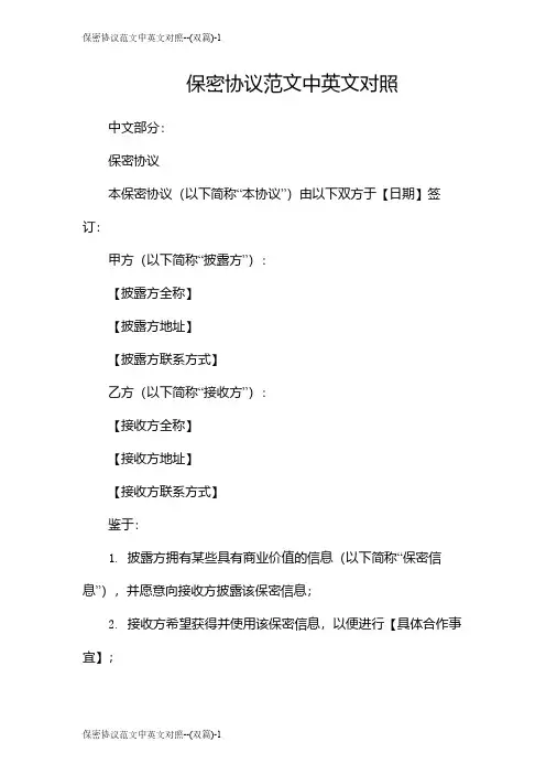 保密协议范文中英文对照--(双篇)