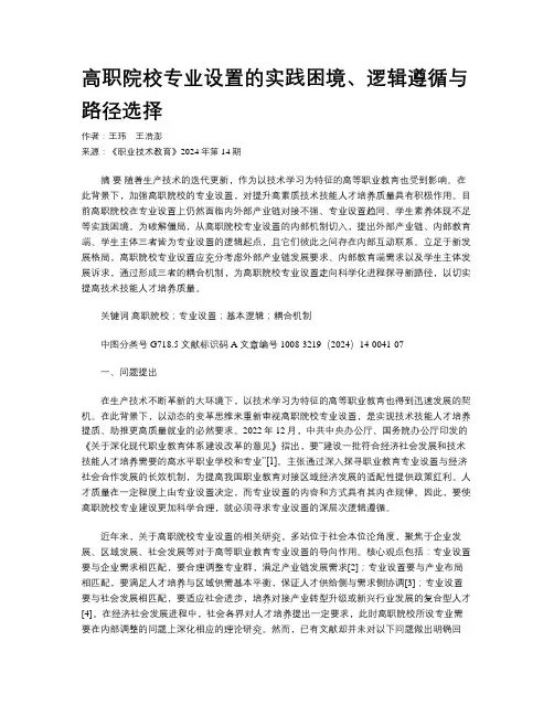 高职院校专业设置的实践困境、逻辑遵循与路径选择