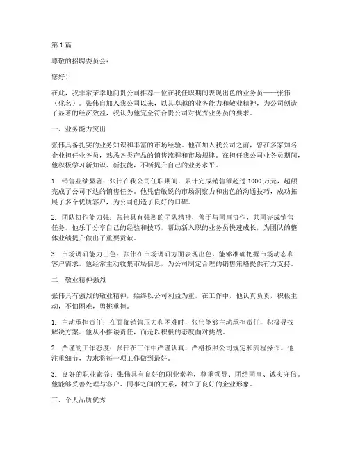 公司优秀的业务员推荐信(3篇)