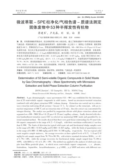 微波萃取－SPE柱净化