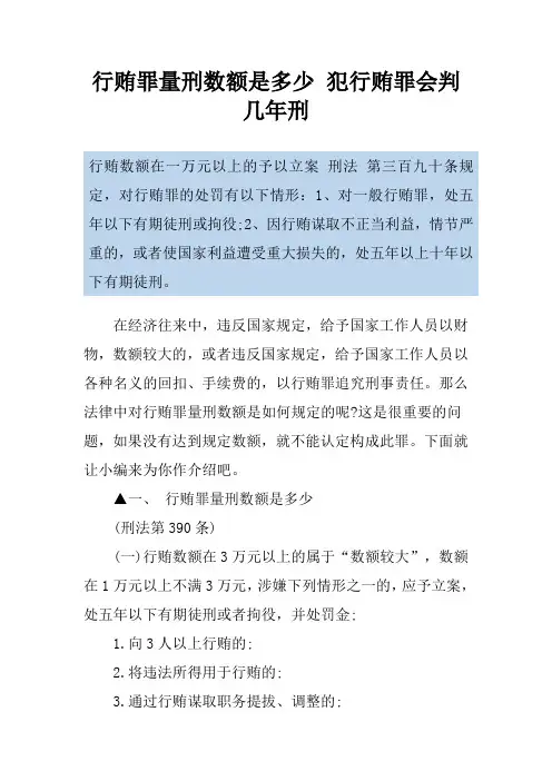 行贿罪量刑数额是多少 犯行贿罪会判几年刑
