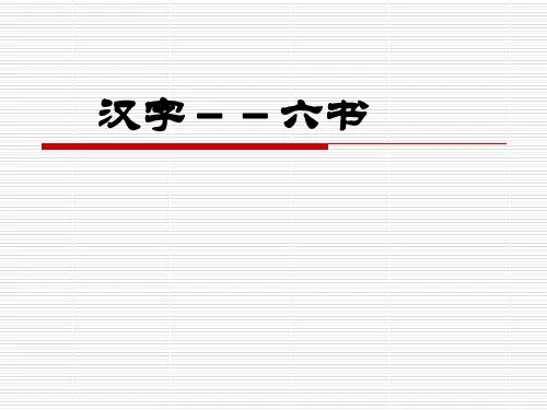 初中专题：汉字六书