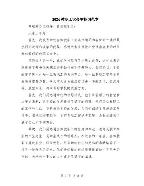 2024教职工大会主持词范本