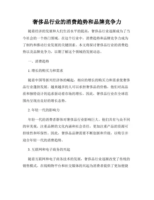 奢侈品行业的消费趋势和品牌竞争力