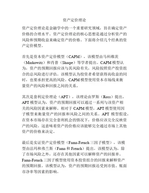 资产定价理论